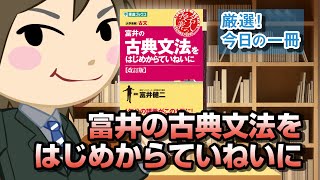 【古文嫌い御用達シリーズ】富井の古典文法をはじめからていねいに｜武田塾厳選! 今日の一冊