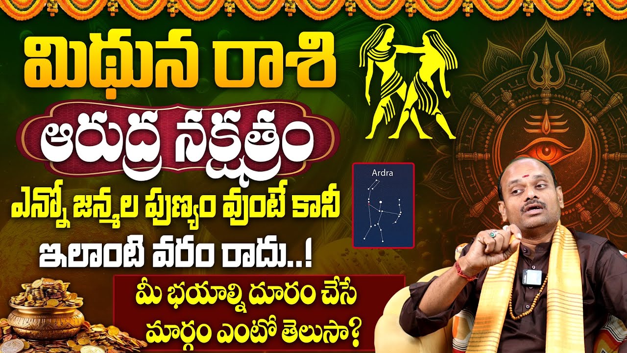 ఆరుద్ర న‌క్ష‌త్రం వారి జాతకం | Arudra Nakshatra (Mithuna Rasi) Characteristics | Arudra Nakshatra