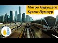 Метро будущего в Куала-Лумпур