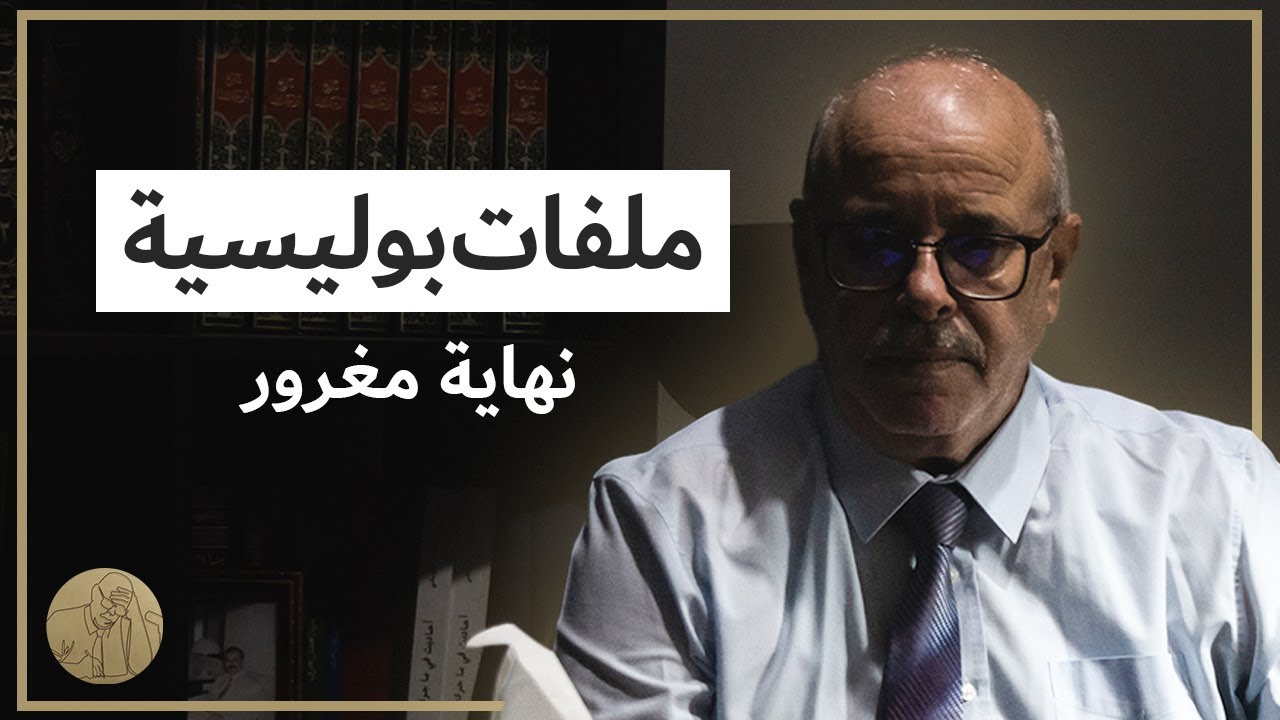 ملفات بوليسية - نهاية مغرور