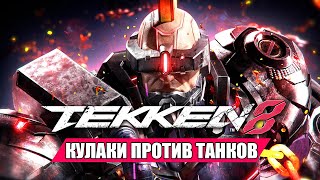 Кулаки Против Танков ★ Tekken 8 Прохождение Игры #4