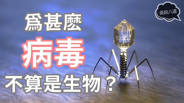 爲什麽病毒不算是生物？ - 天天要聞