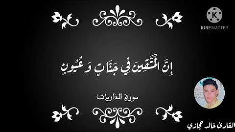 إن المتقين في جنات وعيون تلاوة هادئة تطمئن القلوب