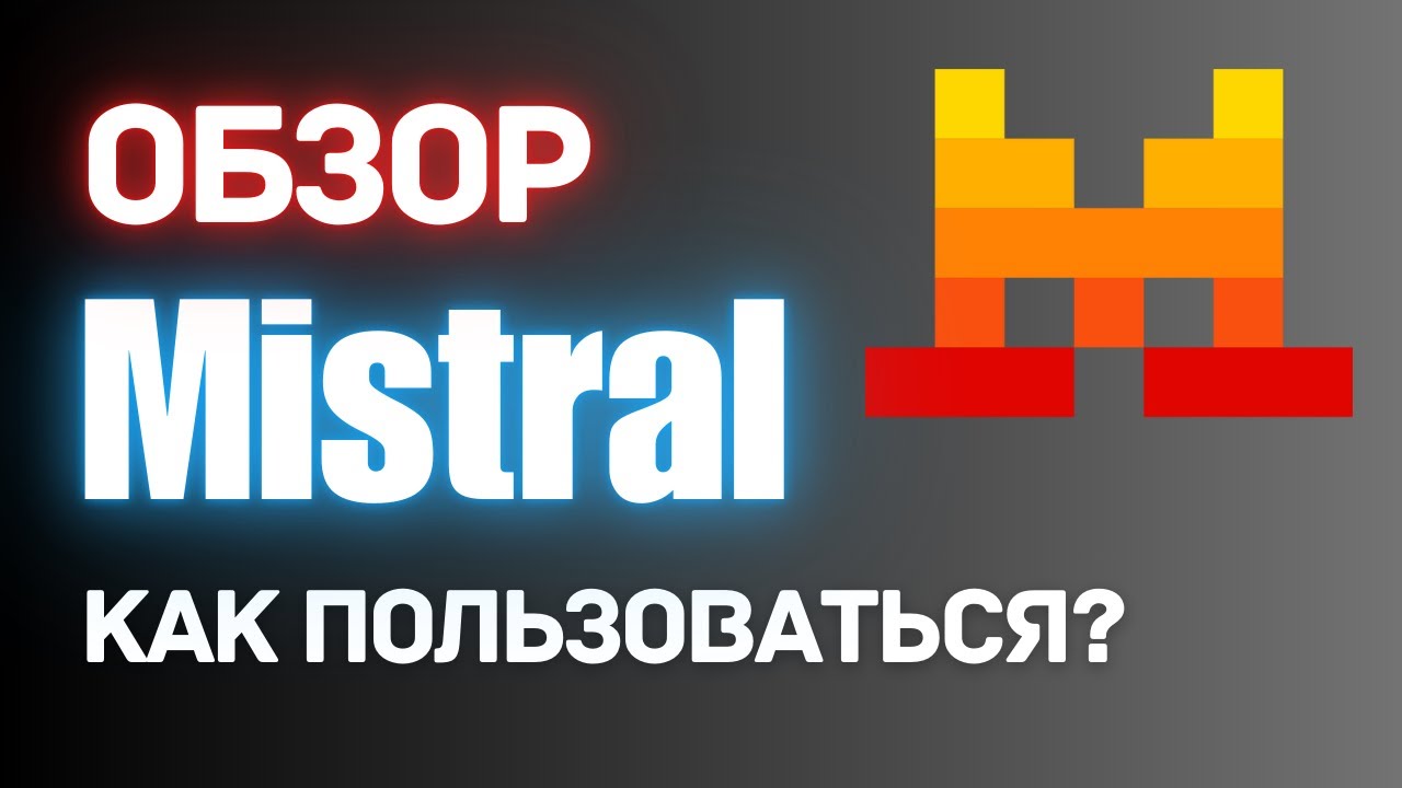 Нейросеть круче ChatGPT, обзор Mistral 2025