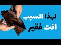 ٨ عادات ستجعلك فقير مدي الحياه ٨ عادات ستجعلك فقير مدي الحياه