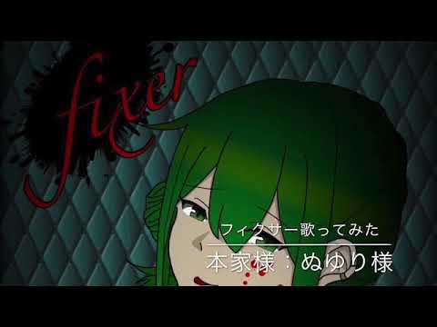 フィクサー 歌ってみた