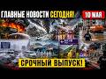 Новости Сегодня 10.05.2026 - ЧП, Катаклизмы, События Дня, Россия, Европа США Индия