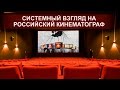 Системный взгляд на российский кинематограф