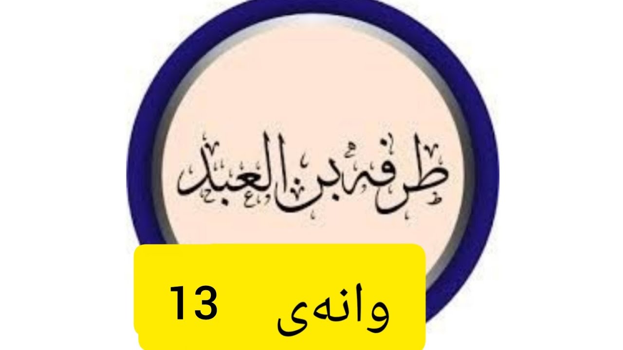 طرفة بن العبد _ 13
