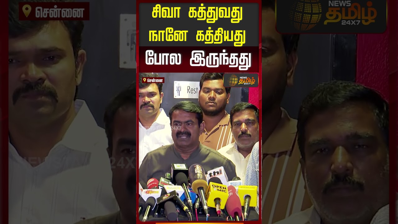 Seeman | சிவா கத்தியது நானே கத்தியது போல இருந்தது | Parasakthi