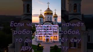 Работайте над собой. #Бог #человек #христианство #вера #спасение #цитаты