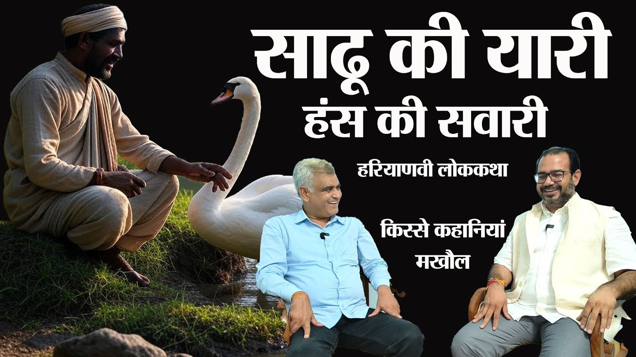 साढू की यारी, हंस की सवारी लोक कहानी। Haryanvi lok Kahani। Story Time। Haryanvi Comedy Video