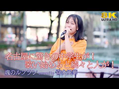 【 歌うま 】名古屋に驚きの中学生が！歌い始めると続々と人が！ 魂のルフラン / 高橋洋子（ covered by 喜多風華 ）名古屋路上ライブ 🎧推奨 高音質 8K映像