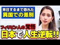 フィリピン人の私は決死の覚悟で来日したら人生が驚くほど激変しました…