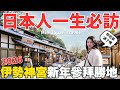 2026新年參拜聖地伊勢神宮⛩️日本人一生必訪🔥日本旅遊三重縣、伊勢、鳥羽水族館、托福橫丁、VISON