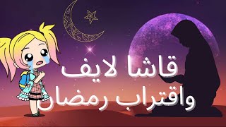 تصبيرة إسلامية /قاشا لايف/ اقتراب رمضان/ شهر رمضان/قصص قاشا لايف/ قصص قاشا كلوب screenshot 5