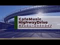 [4K]カフェミュージックドライブ Cafe Music Highway Drive カフェで流れる癒しソングを聴きながらドライブ 車載GoProHERO10で撮る東名高速[音楽]