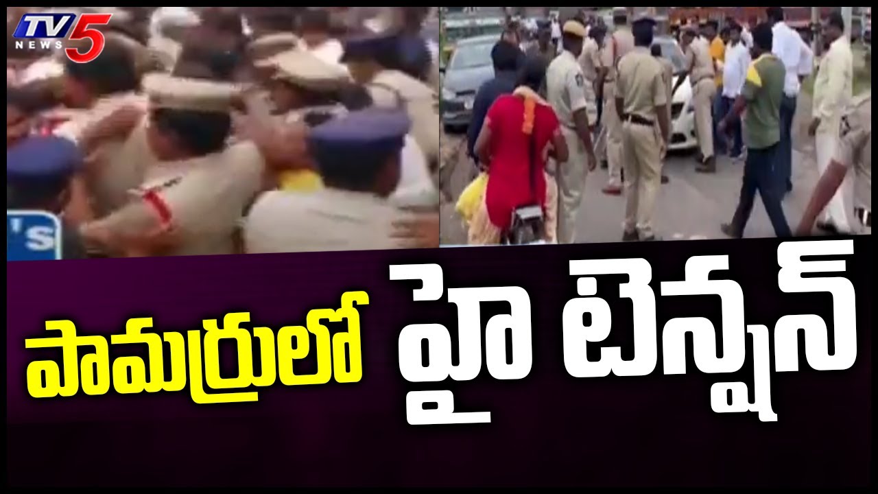 Krishna District: పామర్రులో హై టెన్షన్ CLash B/w Police And TDP Leaders | TV5 News Digital