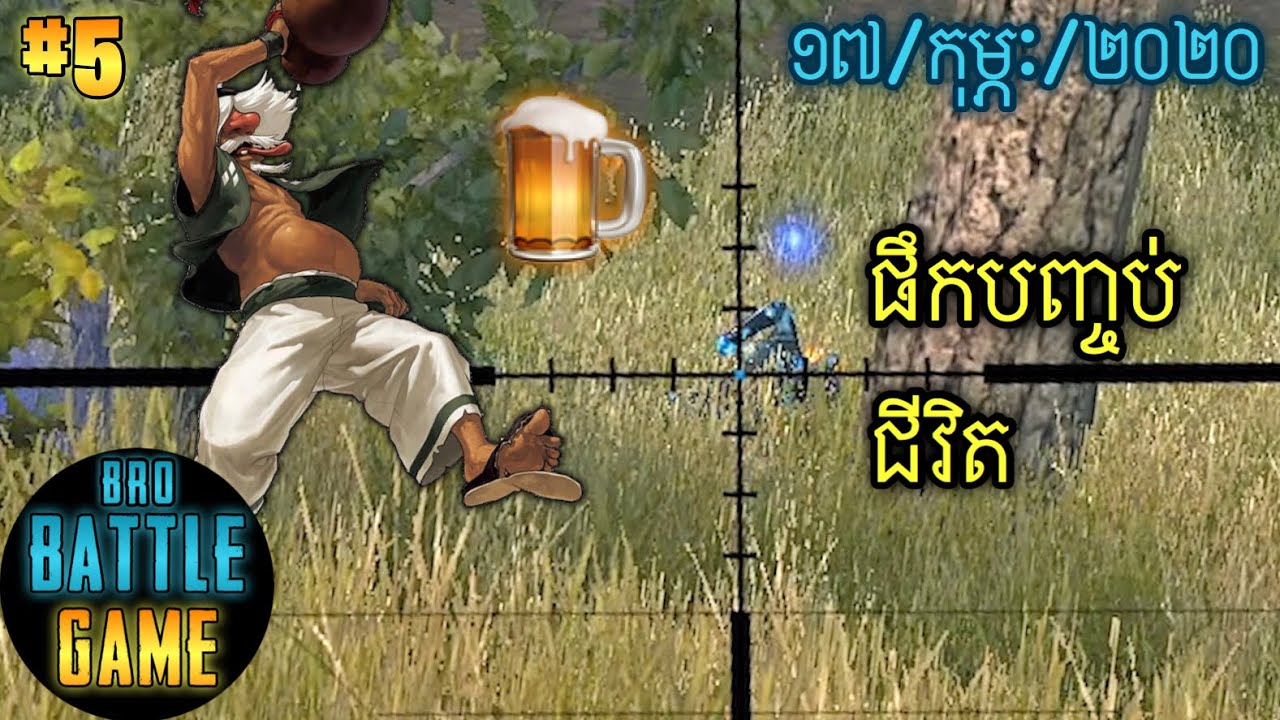 ផឹកបញ្ចប់ជីវិត | Epic Game Rules of Survival Khmer - Funny Strategy Battle Online