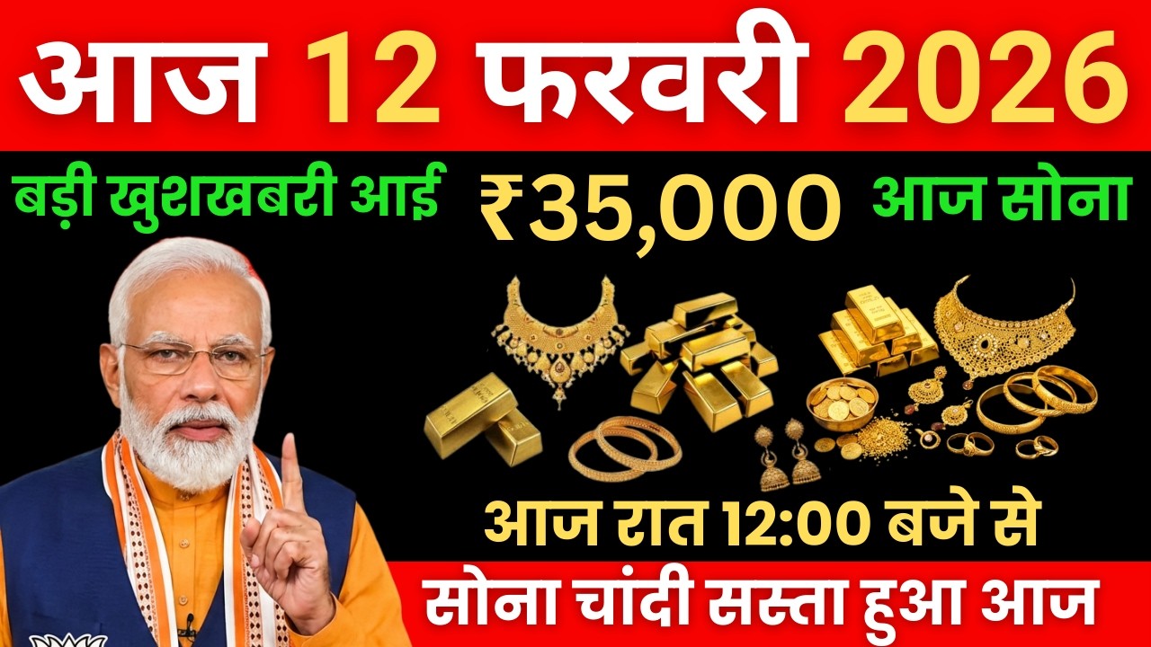 Gold Rate Today, 12 February 2026 Aaj Ka Sone Ka Bhav | Sone Ka Bhav | Today Gold Rate