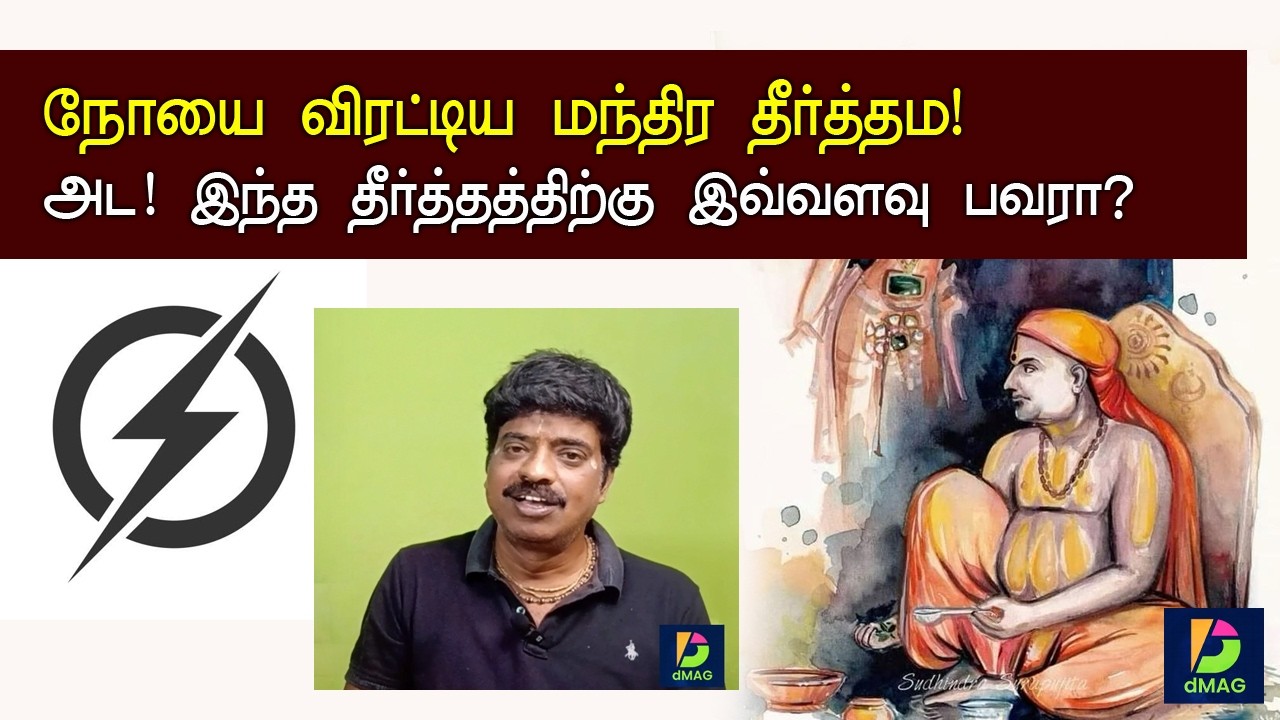 நோயை விரட்டிய  மந்திர  தீர்த்தம!அட இந்த தீர்த்தத்திற்கு இவ்வளவு பவரா?