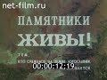 Фильм &quot;Памятники живы&quot; (1985)