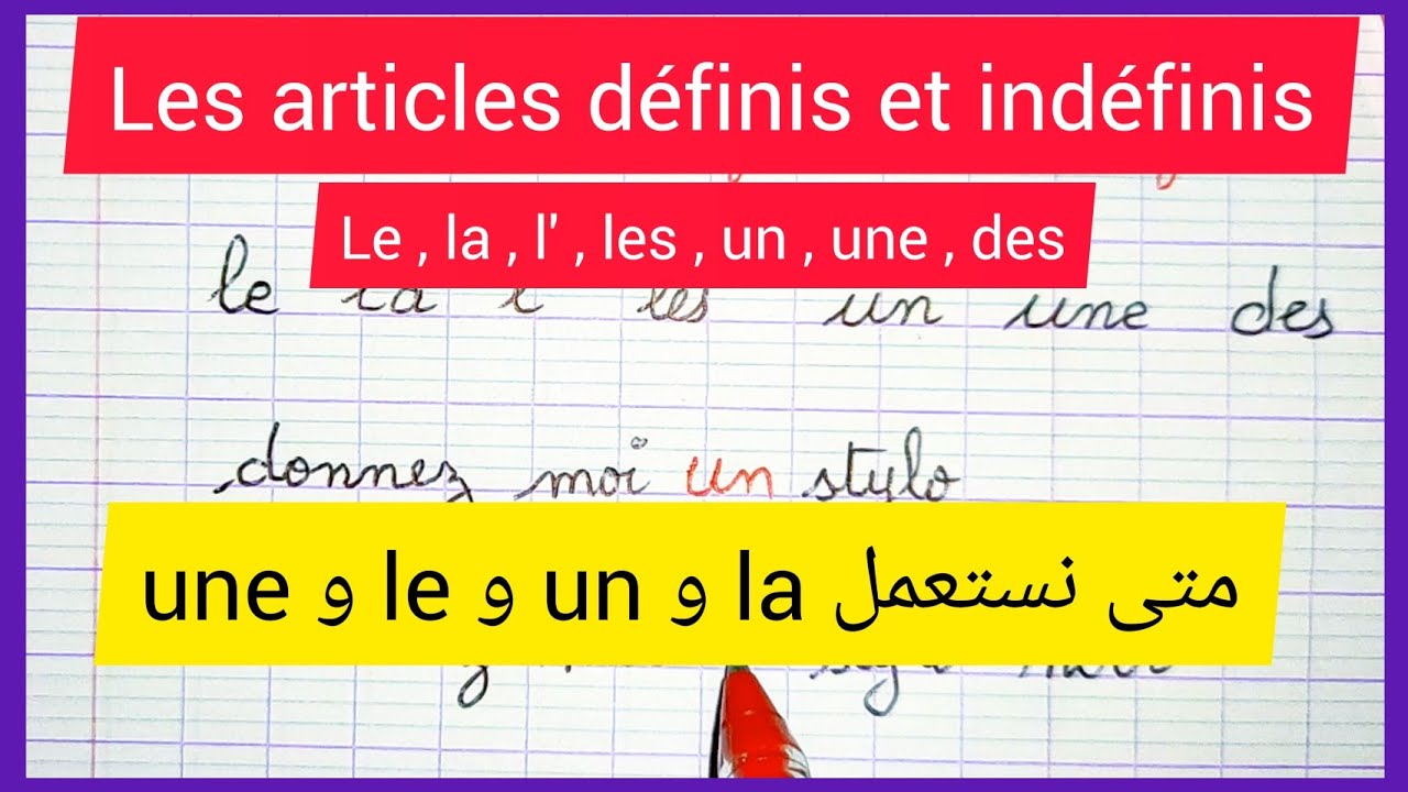 درس في اللغة الفرنسية les articles définis et indéfinis