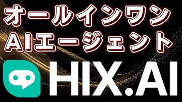 【決定版AI】Gemini 3 Pro/GPT-5.1/Claude 4.5を統合！HIX AIがクリエイティブの全てを変える【オールインワンAIエージェント徹底レビュー】