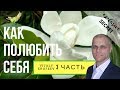 Как полюбить себя и не ошибиться. Часть 3. Как ты относишься к себе.