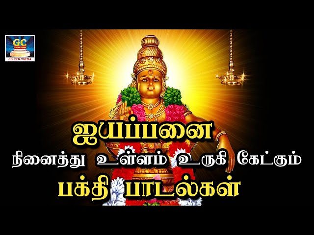 ஐயப்பனை நினைத்து உள்ளம் உருகி கேட்கும் பக்தி பாடல்கள் | Ayyappan Devotional Songs | Ayyappan Hits HD class=