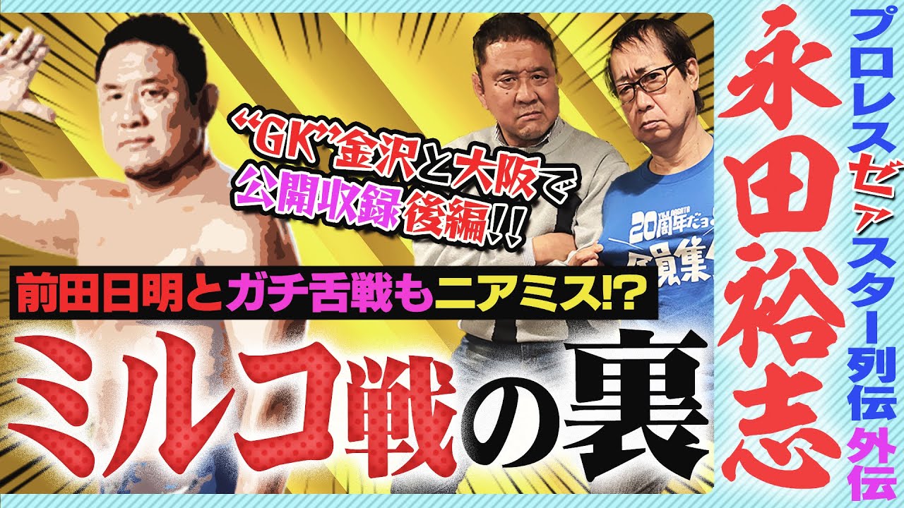 永田裕志にミルコ戦をそそのかした張本人・“GK”金沢克彦！伝説のゼロワン旗揚げ戦のカードはどうして漏れた？武藤敬司のポロリ癖！幻の“前田日明×永田裕志”対談【ゼァスター列伝#外伝後編 永田裕志編】