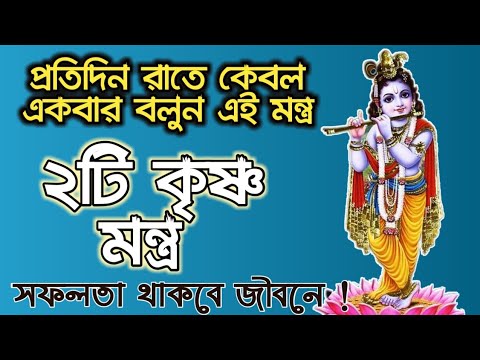 প্রত্যেকদিন রাতে ঘুমানোর আগে উচ্চারণ করুন শ্রীকৃষ্ণের এই দুটি মন্ত্রের একটি সারাজীবন শান্তিতে কাটাবে