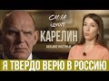 АЛЕКСАНДР КАРЕЛИН - О САДУЛАЕВЕ | О ММА | ОБ ЕМЕЛЬЯНЕНКО | О ХАБИБЕ НУРМАГОМЕДОВЕ | О РОДИТЕЛЯХ