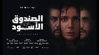 موسيقى فيلم الصندوق الاسود - اشرف الزفتاوى - The Black Box Soundtrack - Ashraf Elziftawi