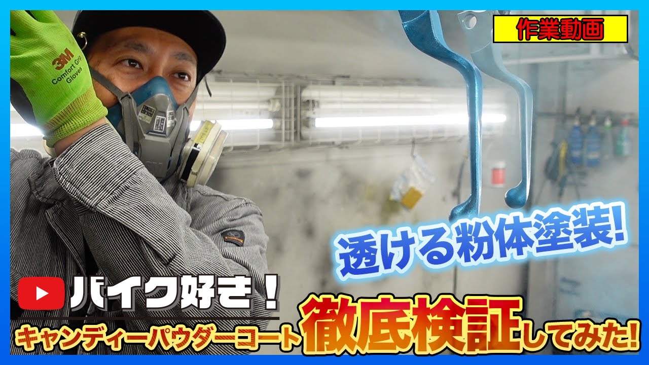 【作業動画】透ける粉体塗装？エンジンカラーコーディネイトに向けてキャンディーパウダーコートを検証してみた！