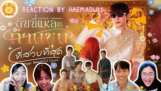 [Reaction] [Official Pilot] ฉันนี่แหละท่านขุนที่สวยที่สุด - I’m The Most Beautiful Count | แห่มาดู