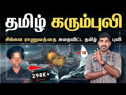 1 கரும்புலி மிரண்டு போன சிங்கள ராணுவம் | Terrifying Karumpuli History | Tamil | Pokkisham