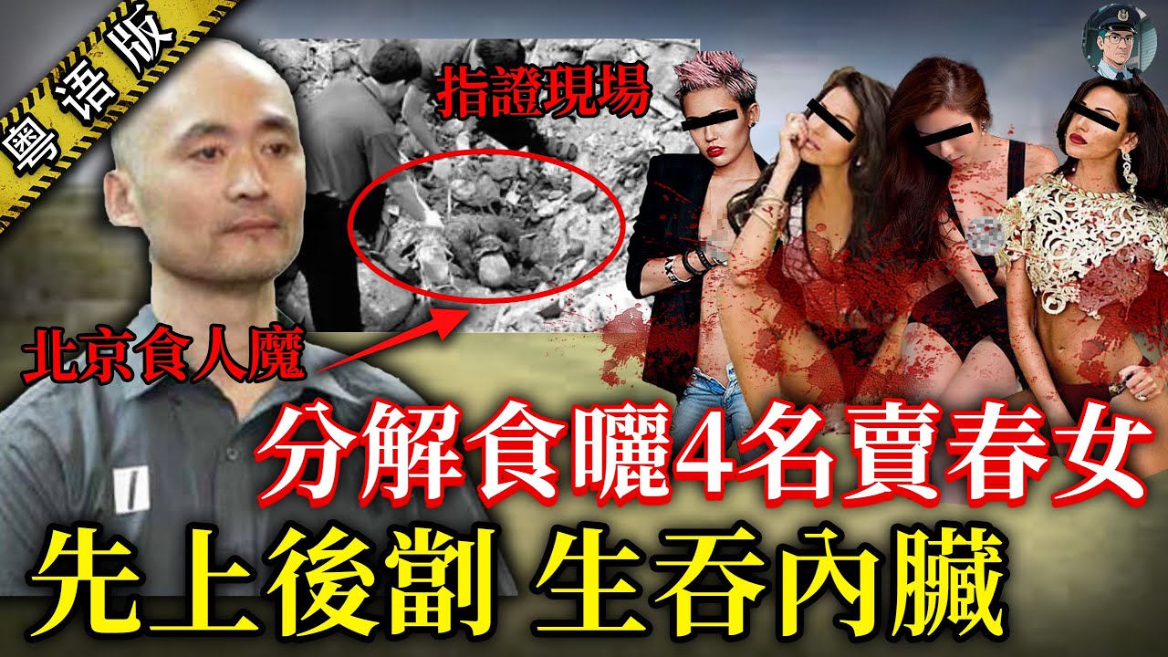 北京食人魔司機專殺賣春女！先發生關係再痛手殺人，分解食曬4名賣春女，老婆仲喺側邊幫手……【鐘sir講案】大陸案件 案件分析 案件推理