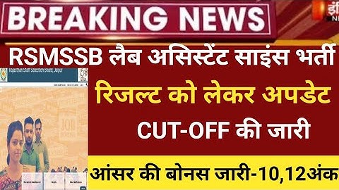 Rsmssb Lab Assistant science Result 2022/lab Assistant Cut off 2022/Rsmssb lab assistant latest 2022
