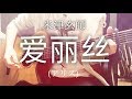 【フル歌詞】爱丽丝 (アリス) / 米津玄師【弾き語りコード】