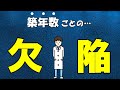【まる分かり】中古住宅の「築年数別」の欠陥を公開します！