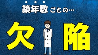 【まる分かり】中古住宅の「築年数別」の欠陥を公開します！