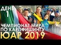 Чемпионат мира карпфишинг 2019, ЮАР 🇿🇦 День 1.