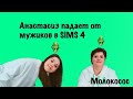 Анастасиз Падает от Мужиков в SIMS 4 Часть 2