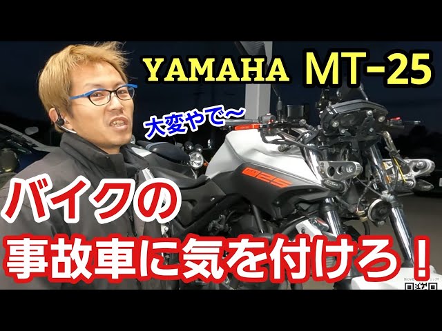 MT25 美品 話し中 My MT-25 was in stock after an accident, but I wanted to replace