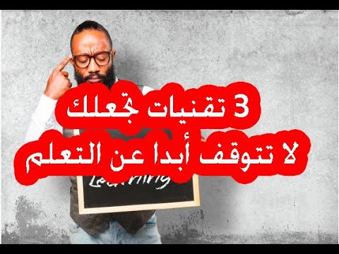 فيديو: في التعلم لا يتوقف أبدا؟