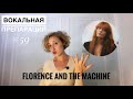 Florence+the machine:эстрадный,академический и фолковый звук в одном флаконе #florenceandthemachine