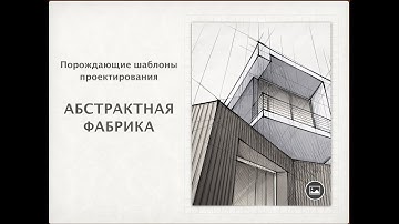 Урок 3. Шаблоны проектирования. Typescript. Абстрактная фабрика. Практика