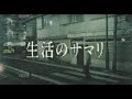 COCORO - 生活のサマリ(Official Music Video)