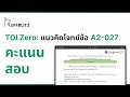 [แนวคิด TOI-Zero] ข้อ A2-027 คะแนนสอบ | RuffBlitz